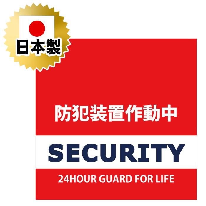 正方形 1枚 日本製 防犯シール 防犯ステッカー 耐久性 セキュリティ