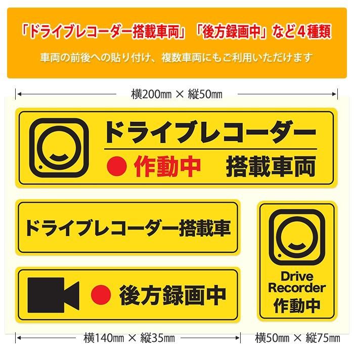 イエロー 後方録画中 ステッカー シール 4種セット ドライブレコーダー搭載車両 あおり運転 嫌がらせ運転対策 高品質 日本製 |  | 02