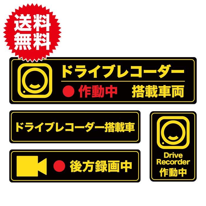 ブラック 後方録画中 ステッカー シール 4種セット ドライブレコーダー搭載車両 あおり運転 嫌がらせ運転対策 高品質 日本製 | 