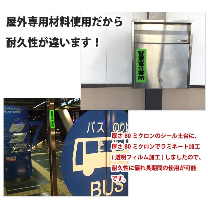 防犯シール 防犯ステッカー 警察官立寄所 グリーン セキュリティ ラミネート加工 屋外使用可 耐候 防水 日本製 |  | 03