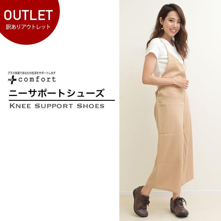 プラスコンフォート（Plus Comfort） 【 訳あり アウトレット 】 ニー