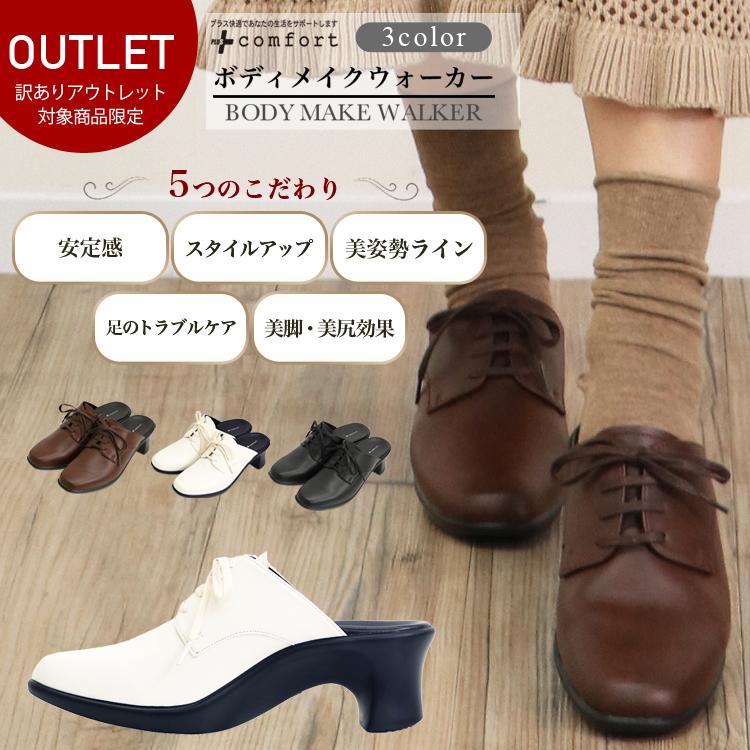 訳あり アウトレット 商品限定 】コンフォートサンダル ボディメイク 
