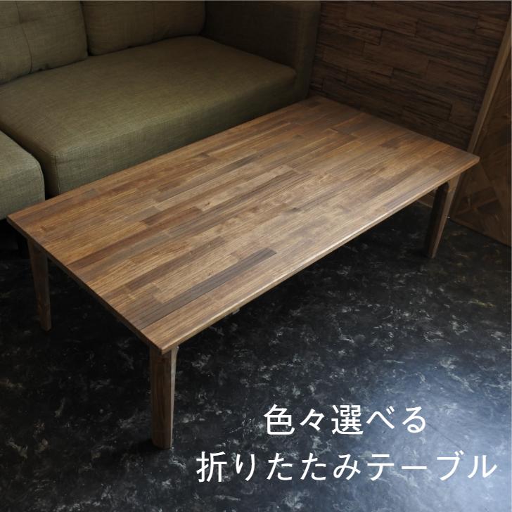 ラバーウッド無垢集成材折りたたみローテーブル【900ｍｍ×450ｍｍ】 900mm×450mm】アカシア無垢集成材 折りたたみローテーブル