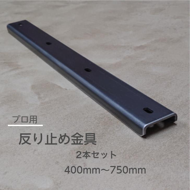 【送料無料】反り止め金具 2本セット 400ｍｍ〜750ｍｍ 反り防止 アイアン | 