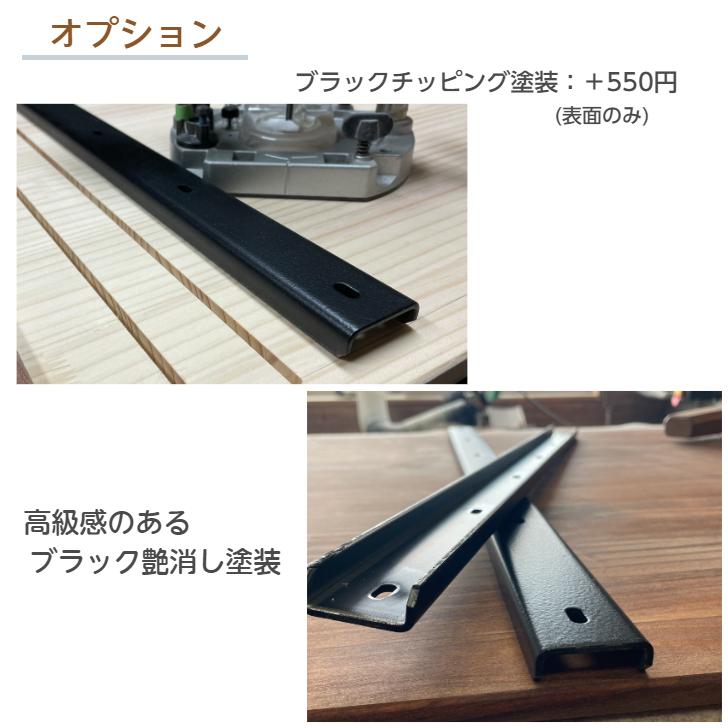 【送料無料】反り止め金具 2本セット 400ｍｍ〜750ｍｍ 反り防止 アイアン |  | 06