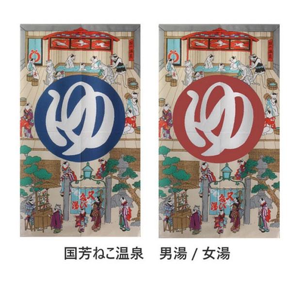 のれん 男湯 女湯 ネコ 猫 暖簾 歌川国芳 目隠し 85x150cm 銭湯 温泉
