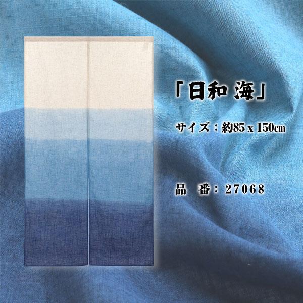 のれん 暖簾 日和 麻混段ぼかし 85X150cm 目隠し グラデーション 店舗