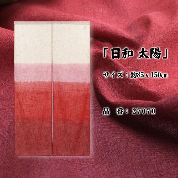 のれん 暖簾 日和 麻混段ぼかし 85X150cm 目隠し グラデーション 店舗
