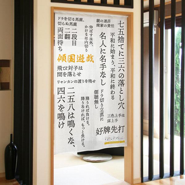 のれん 麻雀 マージャン 暖簾 目隠し 麻雀格言 85X150cm カウンター