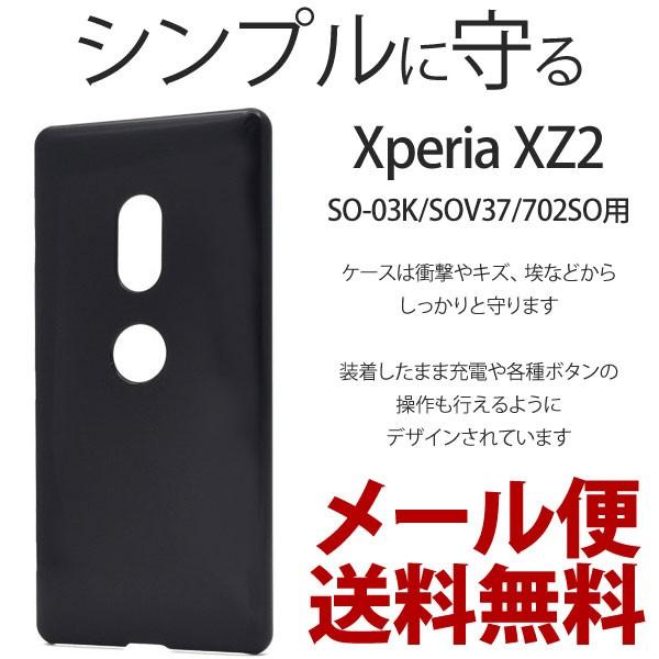 Xperia XZ2 ケース 保護 おしゃれ シンプル カバー 衝撃 ハードケース アクセサリー エクスペリアXZ2 XperiaXZ2 スマホケース｜plus-h