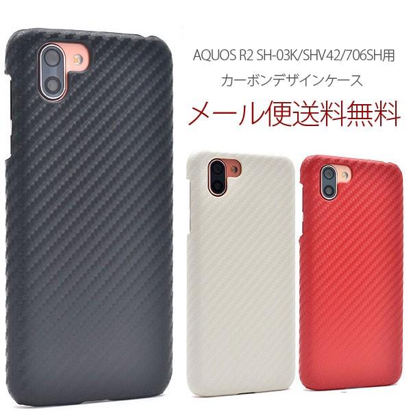 AQUOS R2 ケース ハードケース 保護 お洒落 シンプル カバー 衝撃 SH-03K/SHV42/706SH カーボンデザインケース ...
