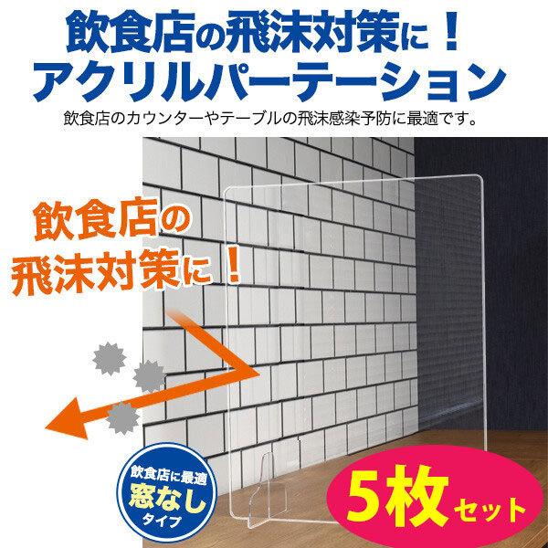 アクリルパーテーション 5枚セット 卓上 スタンド 飲食店 透明 アクリル板 パーティション 仕切 クリア パネル 衝立 開口 コロナ対策 折りたたみ