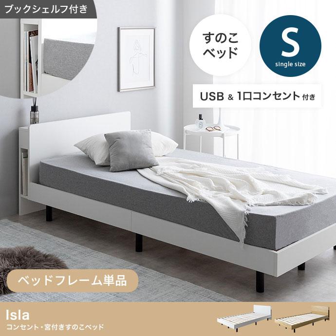 シングル マットレス付 アイラ ベッド 宮付き シングルサイズ すのこ