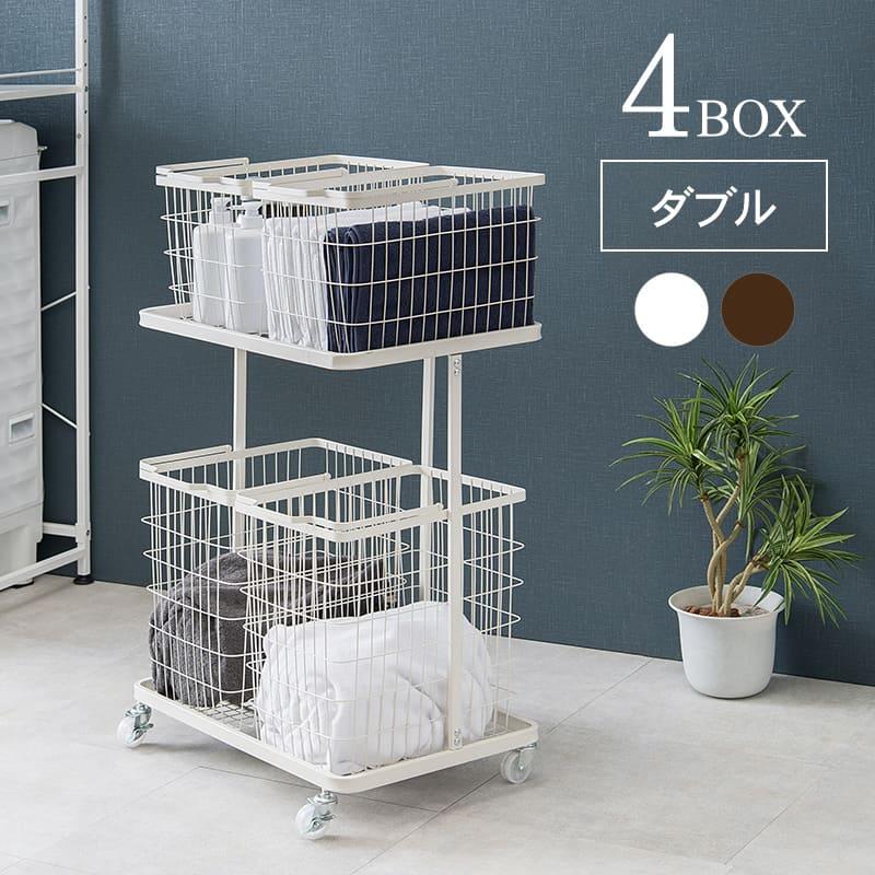 ランドリーラック 4BOX ダブル ランドリーバスケット 2段 4カゴ 洗濯
