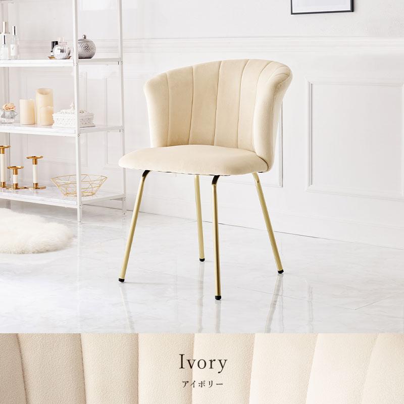 インテリアチェア エレガント ベロア風生地 くすみカラー ダイニング
