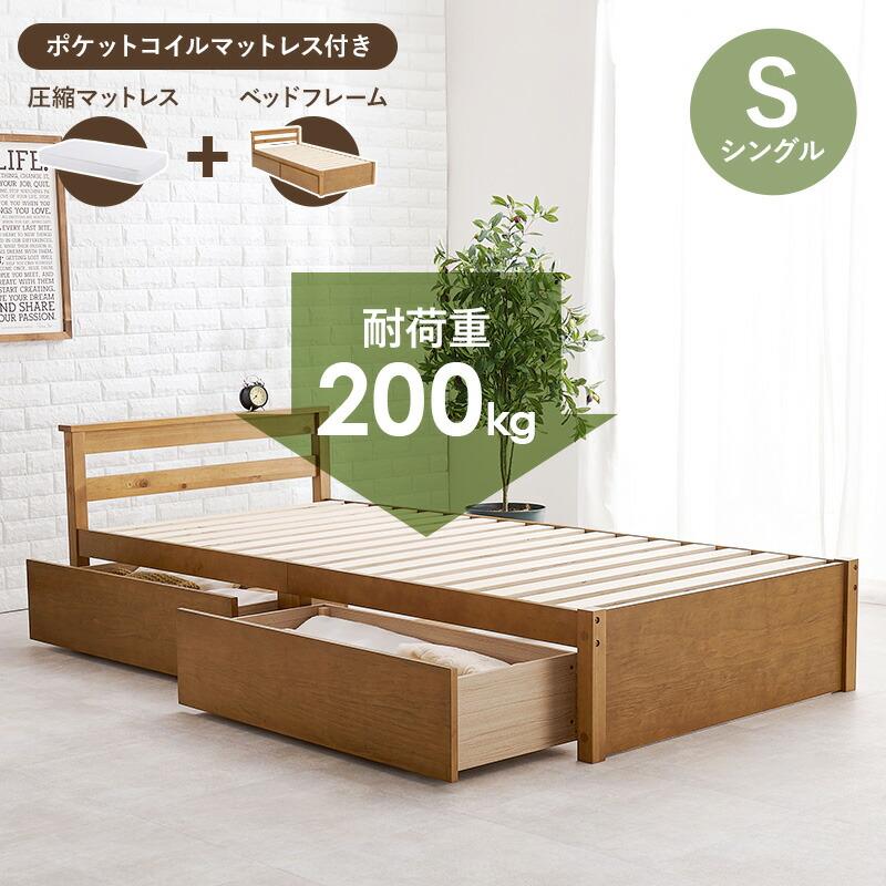 シングルベッド 引出し 2杯付 ポケットコイル マットレスセット