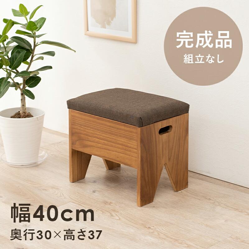 イス・チェア スツール 収納付きベンチ 幅40cm 完成品 収納 椅子 イス・チェア スツール 収納付きベンチ 幅40cm 完成品 収納 椅子
