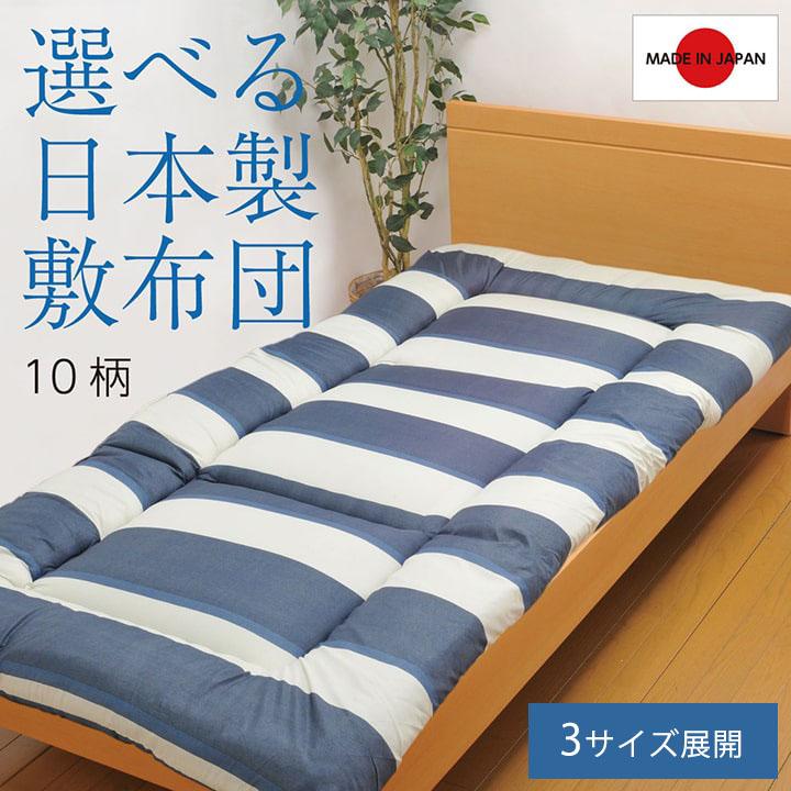 寝具 洗える 敷き布団 東レマッシュロン綿 軽量 かさ高 色柄選べる