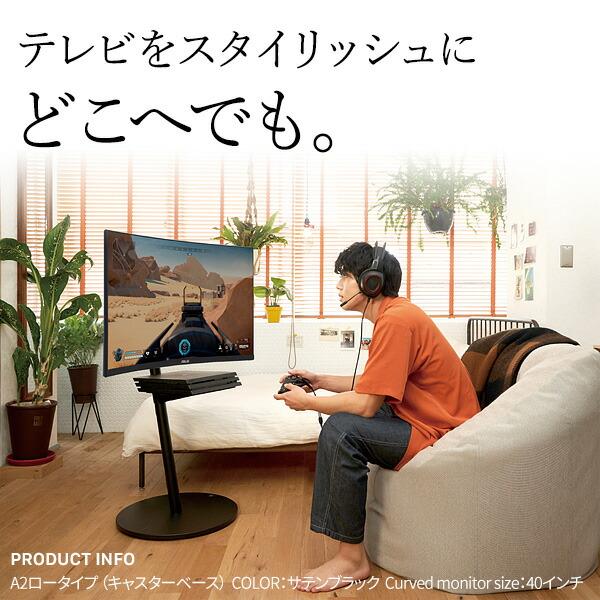 EQUALS WALLインテリアテレビスタンドA2 ロータイプ 24〜55v対応 小型