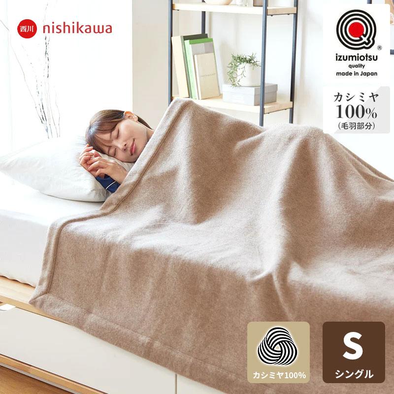 【美品】西川リビング　カシミヤ100% 毛布 西川カシミヤ100% 毛布シングル