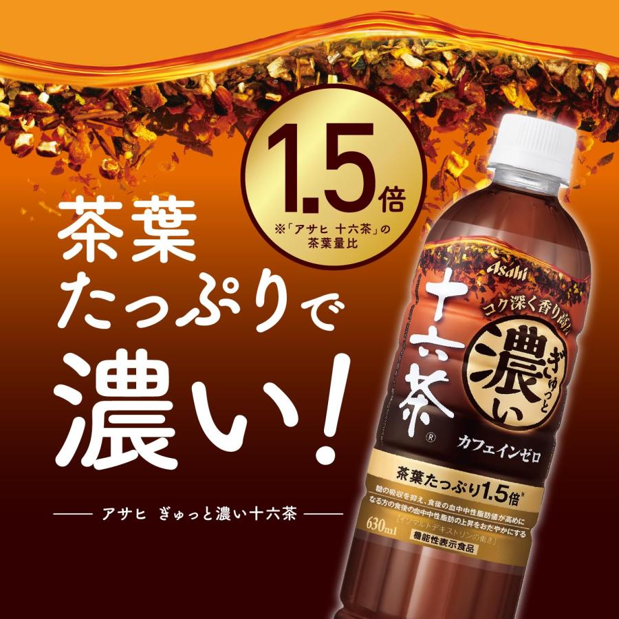 アサヒ飲料 ぎゅっと濃い十六茶 630ml×24本 お茶 ノンカフェイン 機能