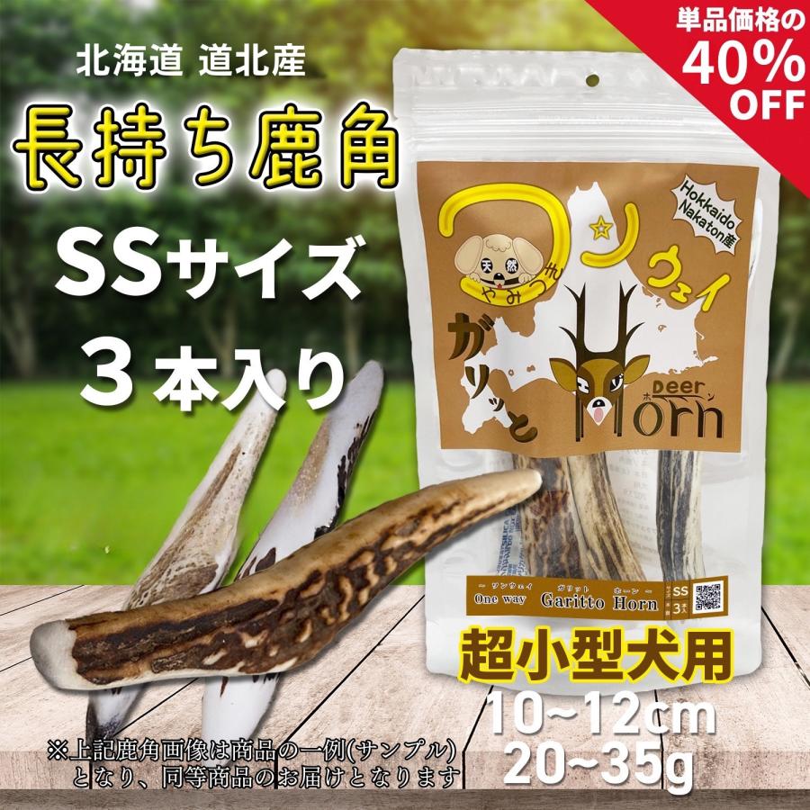 One way 鹿の角 SSサイズ『ガリッとホーンレギュラー（一本物）超小型