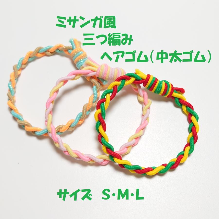 ミサンガ風 中太ゴム三つ編み オーダーメイド 50色から ミサンガ風 中太ゴム三つ編み オーダーメイド 50色から