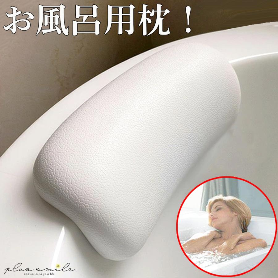 お風呂 枕 まくら バスピロー 肩こり 首こり バスタブ枕 浴槽枕 かため 硬め お風呂グッズ リラックス バスタブ バス 浴槽 風呂 送料無料 Urs225 1 Plus Smile 通販 Yahoo ショッピング