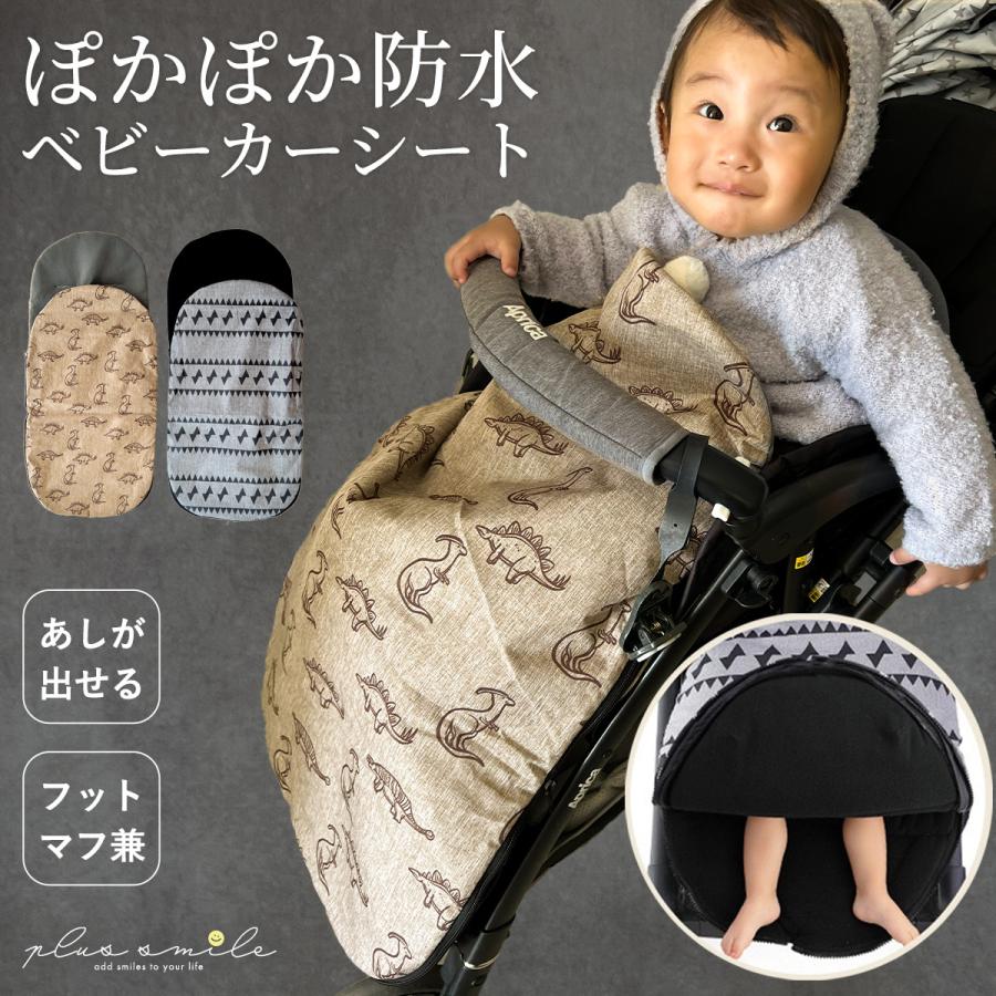 フットマフ ベビーカー ベビーカーシート 冬 防寒 足元 あったかい