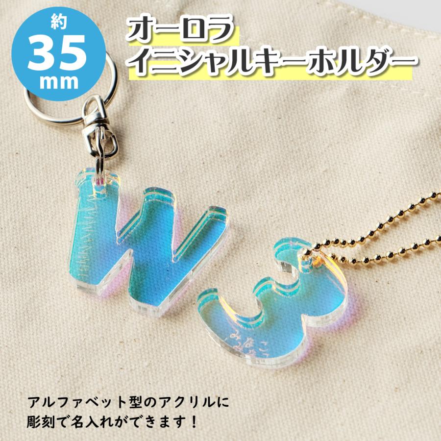 Sサイズ】アクリル製 オーロラ イニシャルキーホルダー（約35mm/3.5cm