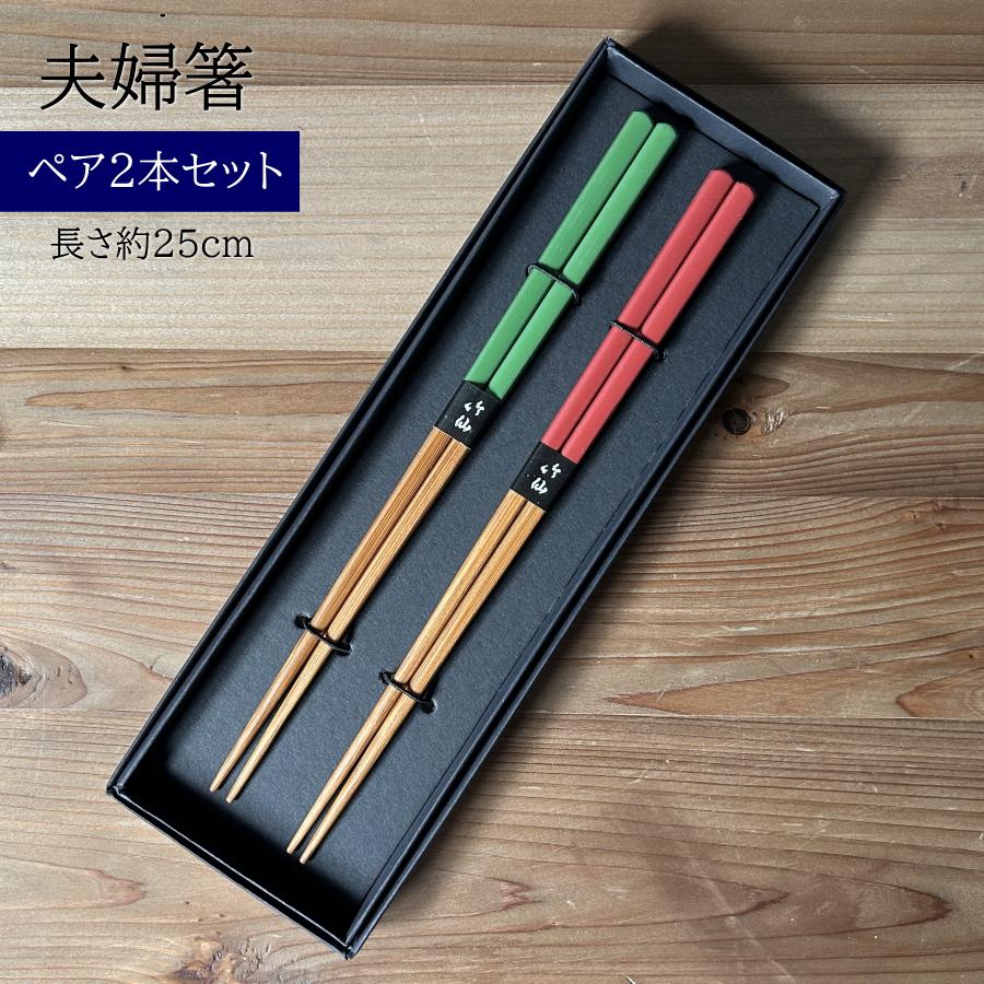 夫婦箸 ペアセット めおと箸 お箸 箸 結婚祝い プレゼント ギフト おは