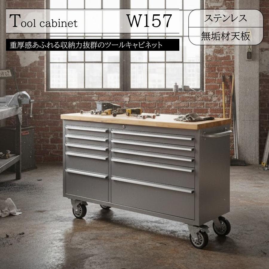ツールキャビネット ツールボックス 道具箱 ステンレス 天然木天板