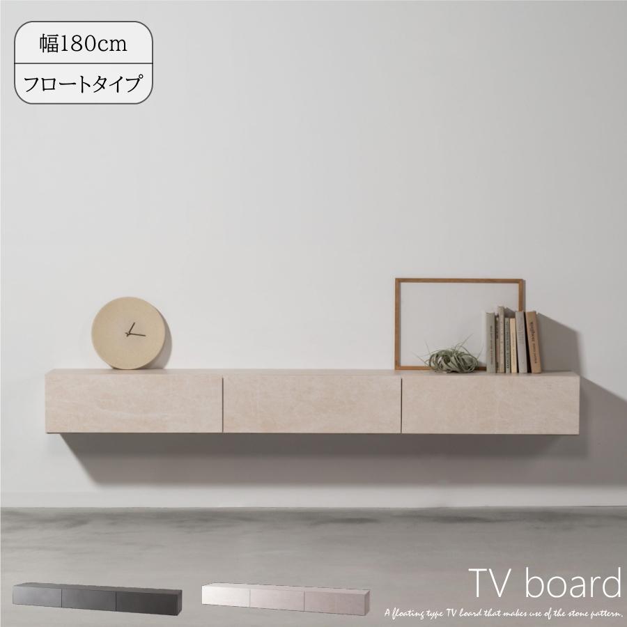 テレビ台 テレビボード テレビスタンド フロートタイプ 幅180cm 大型