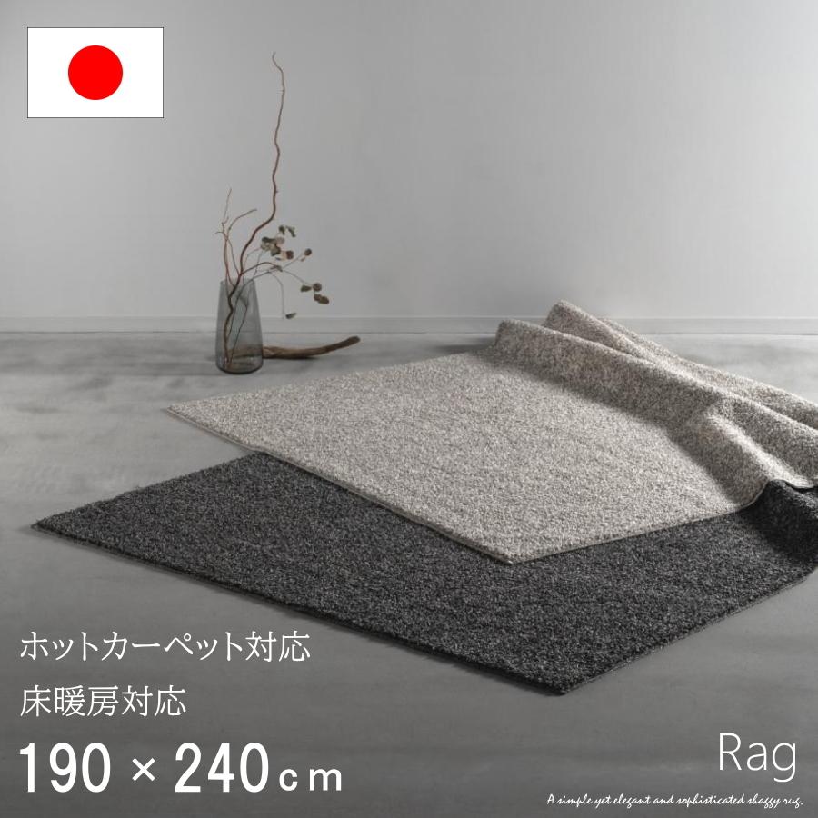 ラグ カーペット 190×240cm 約2.5畳 国産 日本製 シャギーラグ マット 防ダニ 抗菌 防臭 防炎 床暖房対応 絨毯 敷物 おしゃれ ホットカーペット対応 リビング