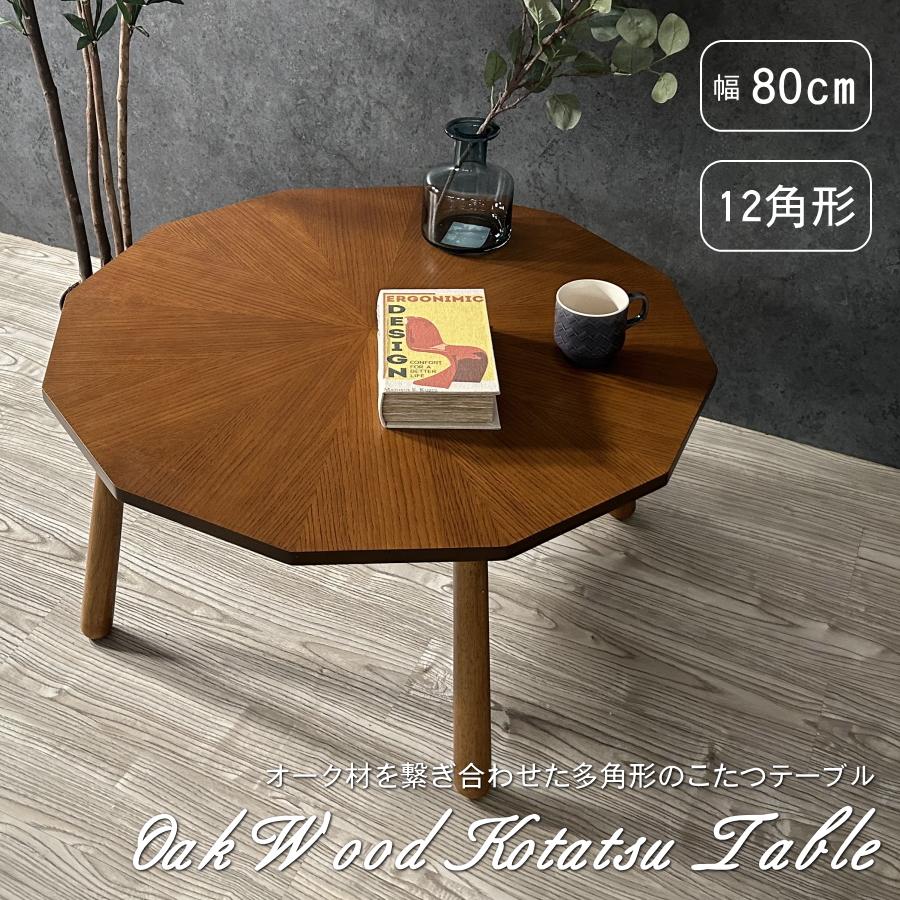 こたつ テーブル 80cm幅 多角形 12角形 80×80 U字石英管ヒーター こたつ テーブル 80cm幅 多角形 12角形 80×80 U字石英管ヒーター