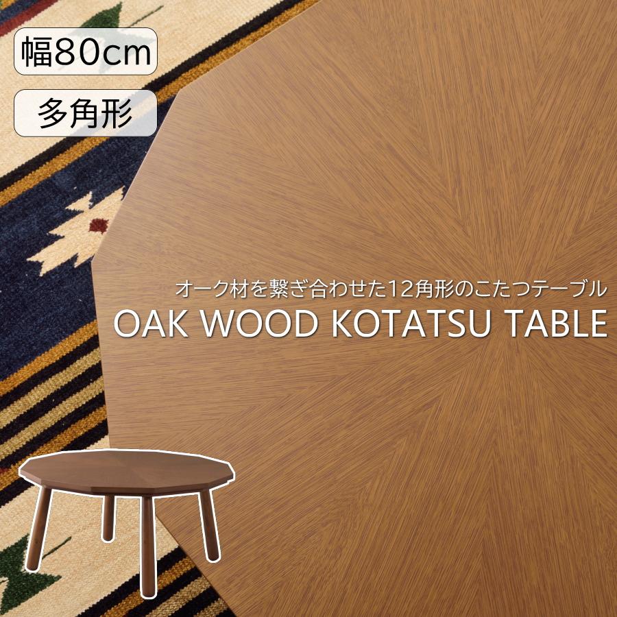 こたつ テーブル 80cm幅 多角形 12角形 80×80 U字石英管ヒーター こたつ テーブル 80cm幅 多角形 12角形 80×80 U字石英管ヒーター