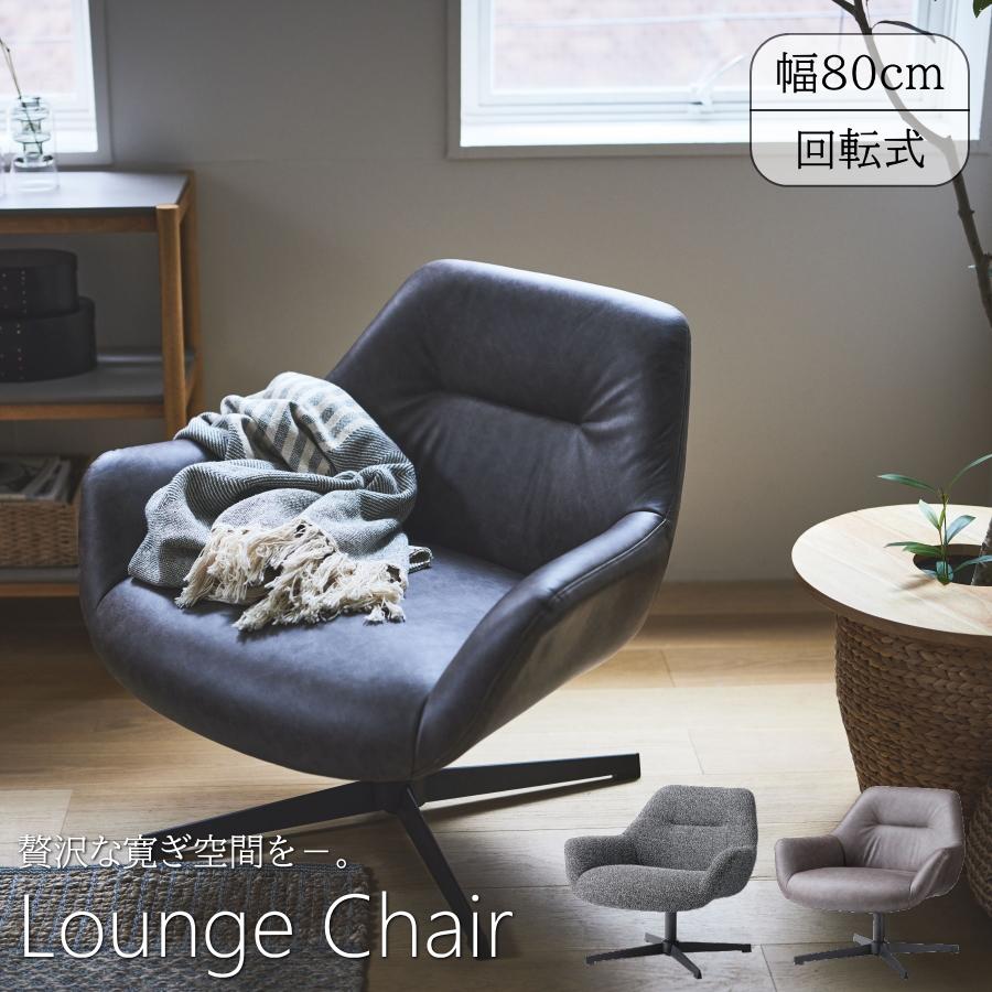 ラウンジチェア ソファ ラウンジチェア ソファー ソファ 1人掛け 1人用 リビングチェア 回転式