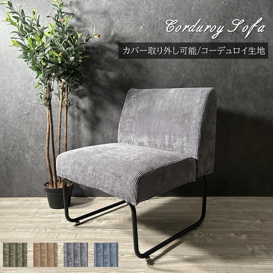 ソファー ソファ 1人掛け 一人用 1Pソファー コーデュロイ カバー