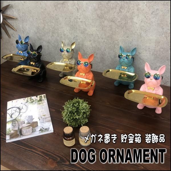 可愛いワンちゃんのオーナメント オブジェ 犬 眼鏡置き 貯金箱 サングラス 小物入れ トレー 置物 ブルドック 6色対応 送料無料(一部除く) | 