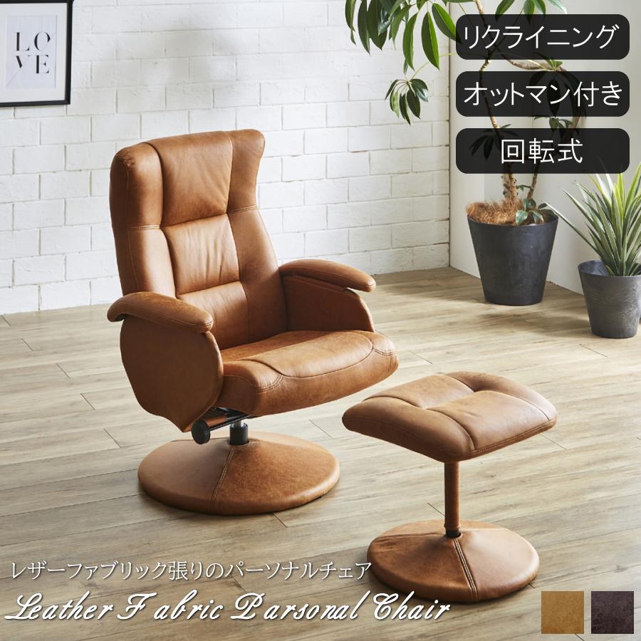 パーソナルチェアー リクライニングチェアー オットマン付き 1人掛け