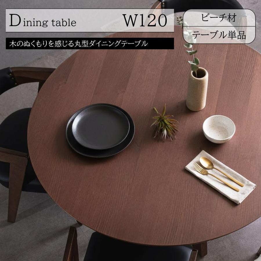 テーブル ダイニングテーブル 食卓テーブル 丸テーブル 円卓 ビーチ材