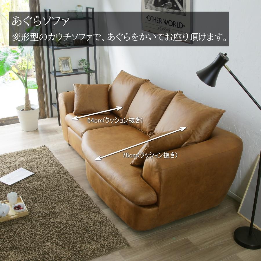 ソファー ソファ 変形ソファ カウチソファ あぐらソファ 3人掛けソファ