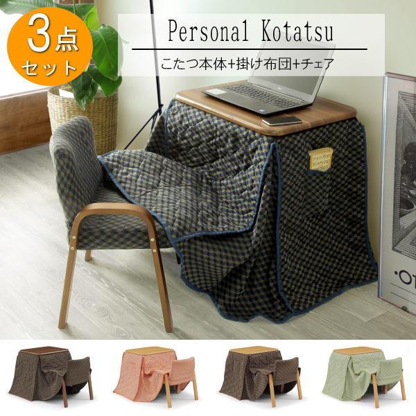 こたつテーブル こたつ布団 チェア こたつセット ハイタイプ 一人用
