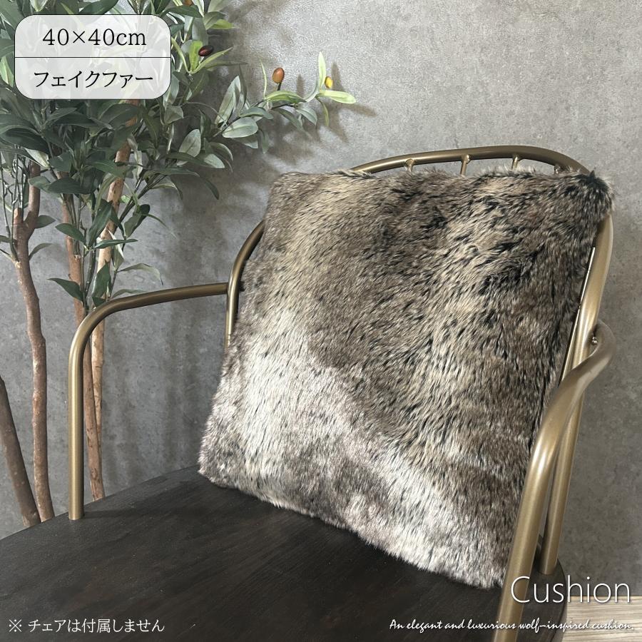 クッション 40×40 正方形 フェイクファー おしゃれ カバー取り外し可能 ウルフ 狼 腰当て 背当て 枕 肘置き インテリア 雑貨 毛皮 風 | 