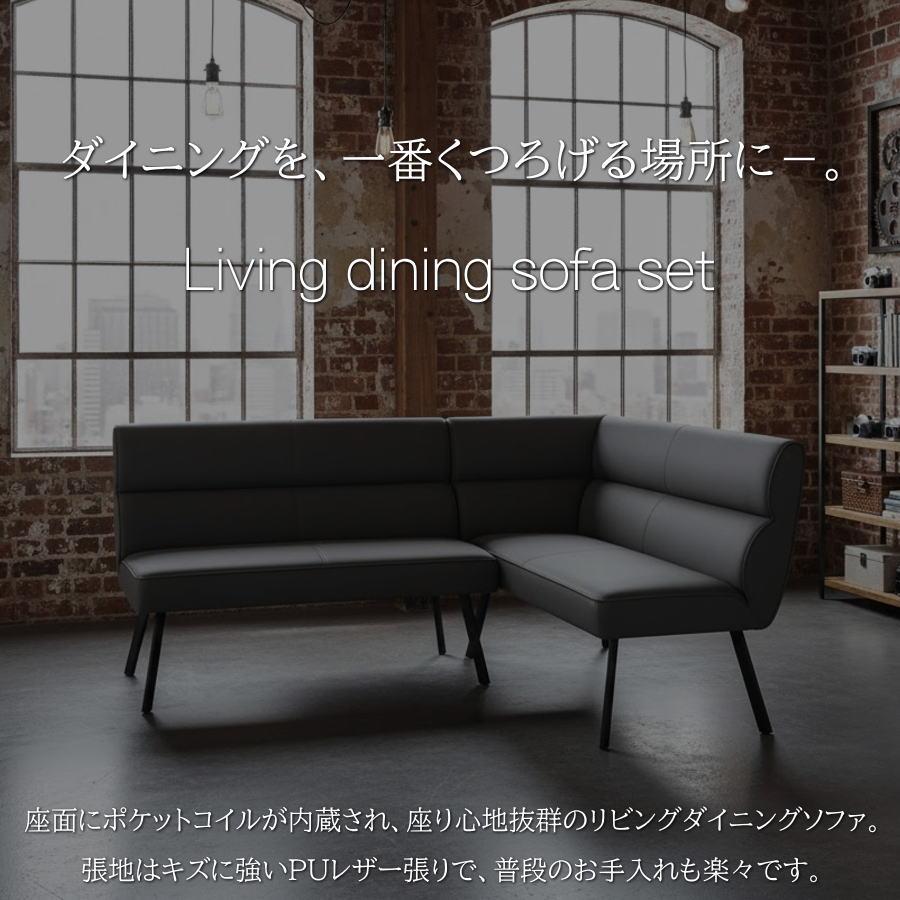 リビングダイニングソファ ダイニングソファ ソファー カウチソファ