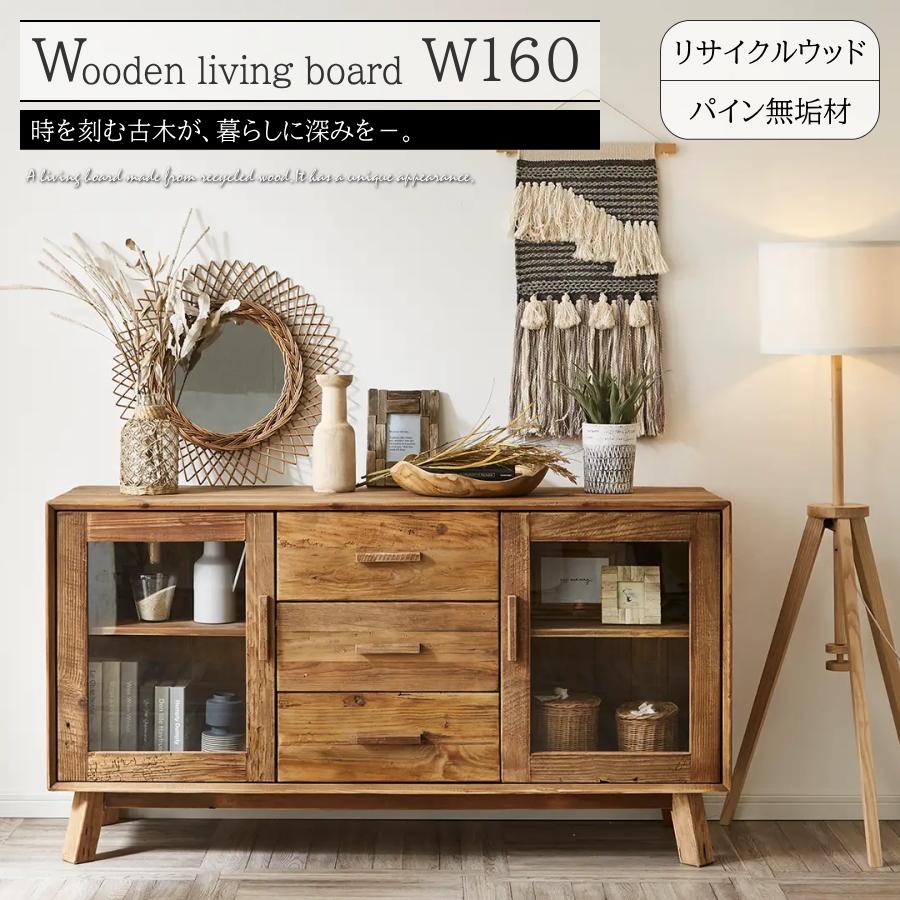 リビングボード サイドボード キャビネット リサイクルウッド 無垢