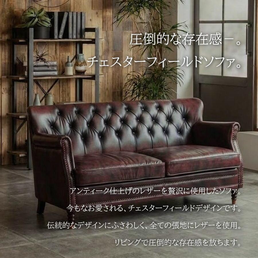 ソファー ソファ チェスターフィールド 総革 本革 レザー 革 おしゃれ