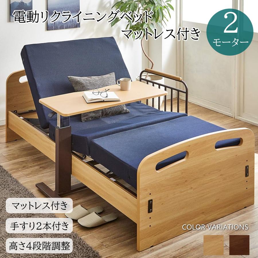 電動ベッド 介護ベッド 2モーター 電動リクライニングベッド