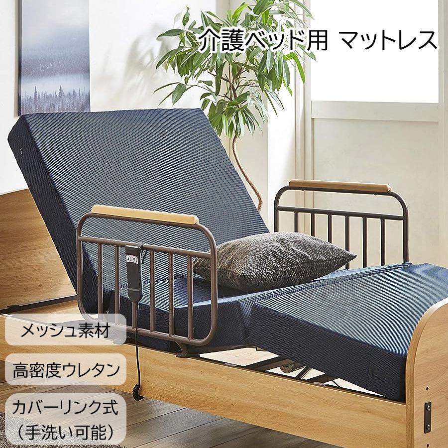 引き取り！　綺麗！介護用ベッド 手動調整機能付き メッシュ マットレス 電動ベッド用 介護ベッド用 メッシュ カバーリング 手洗い
