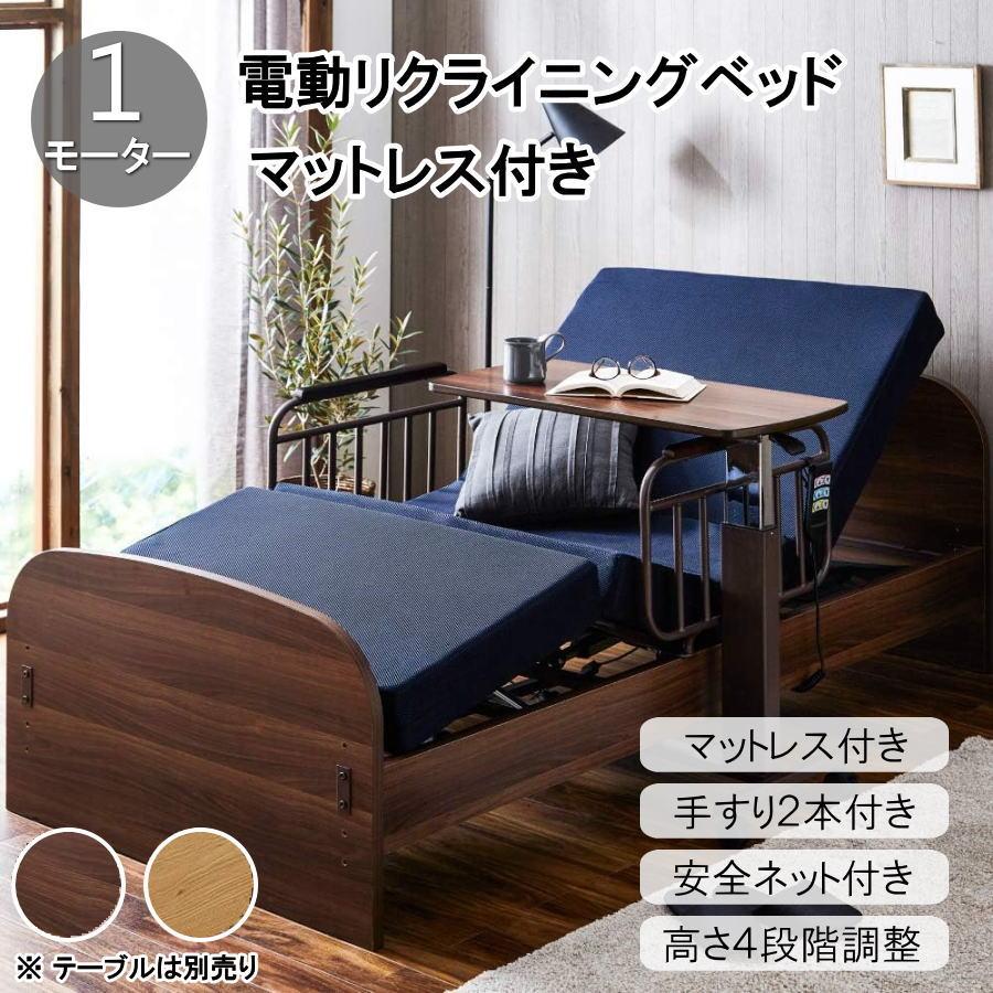 電動ベッド マットレス付き 介護ベッド 介護用ベッド 1モーター 電動ベッド マットレス付き 介護ベッド 介護用ベッド 1モーター